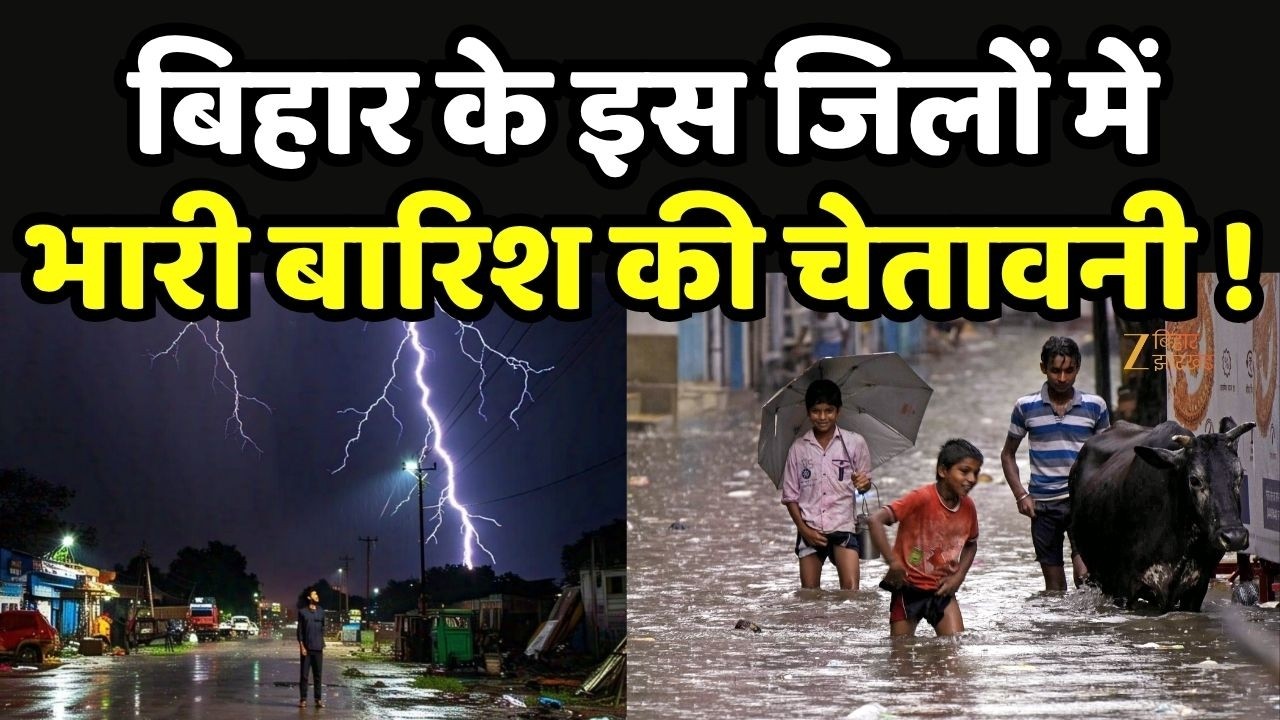 Bihar Weather Update : बिहार के इस जिलों में भारी बारिश की चेतावनी !