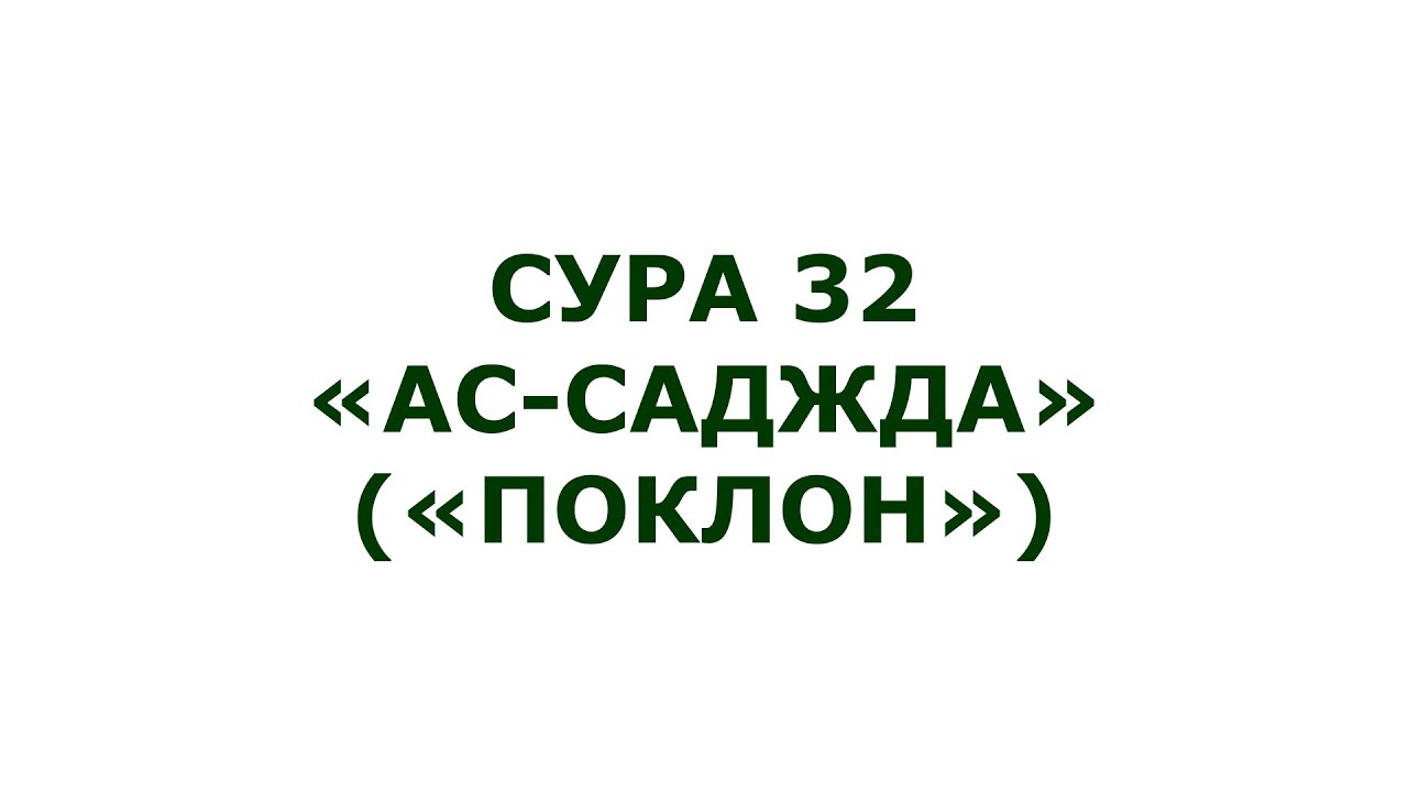 Сура 32. Ас-Саджда (Поклон)