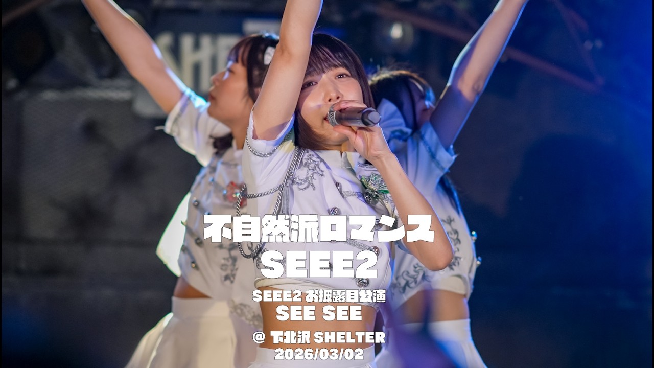 2026/03/02　SEEE2　『不自然派ロマンス』　SEEE2お披露目公演「SEE SEE」　@ 下北沢SHELTER