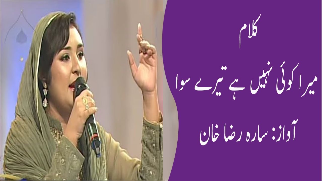 Mera Koi Nahi Hai Tery Siwa - Sara Raza