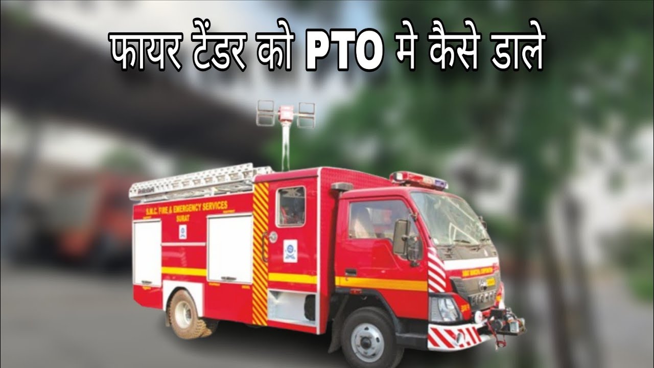 फायर टेंडर को पीटीओ में कैसे डाले.... ।