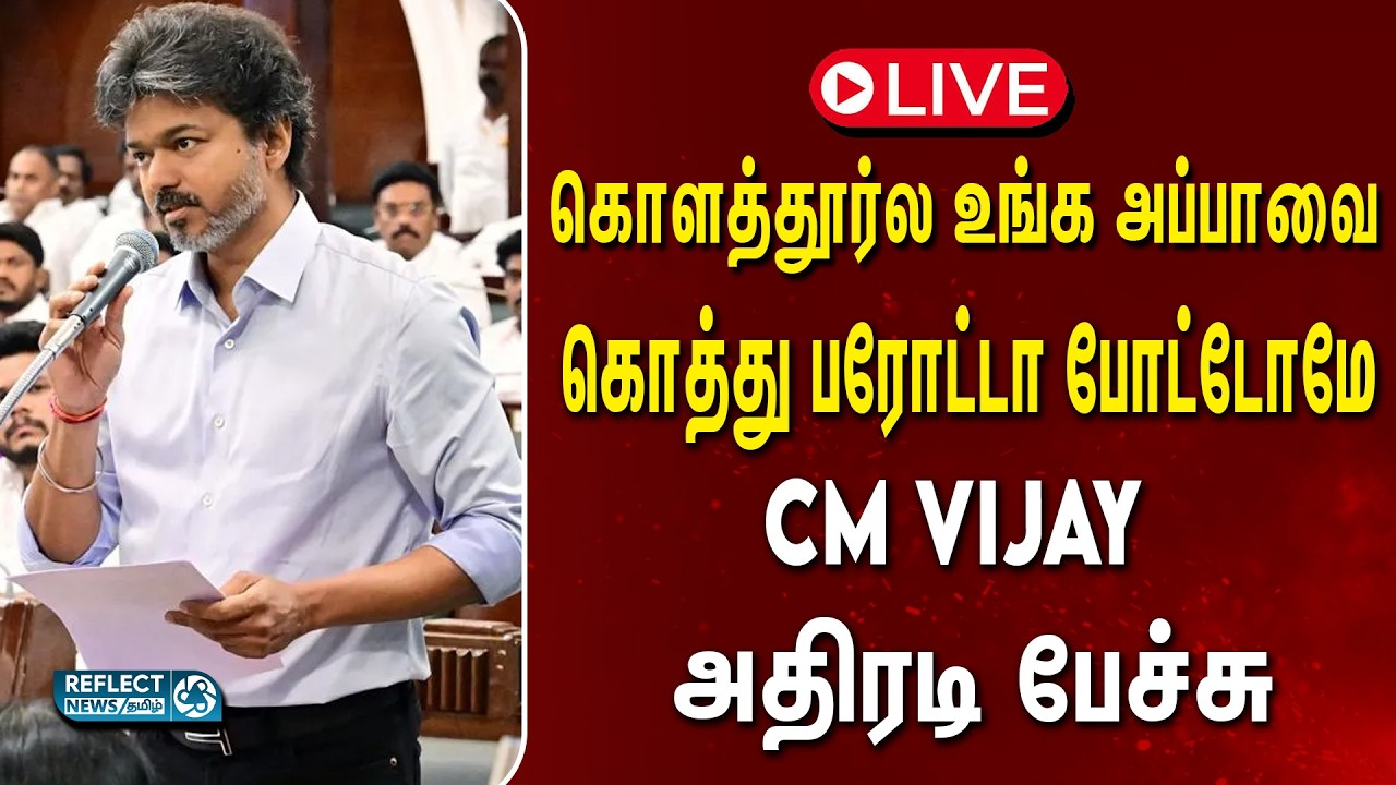 🔴LIVE : சட்டமன்ற கூட்டத்தொடர் நேரலை - TVK Vijay ஆவேசம் | TN Assembly Live | TVK vs DMK