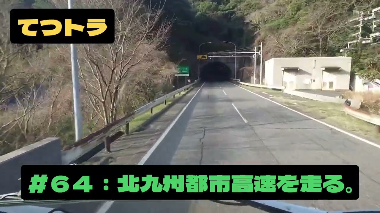 ＃６４：北九州都市高速を走る。