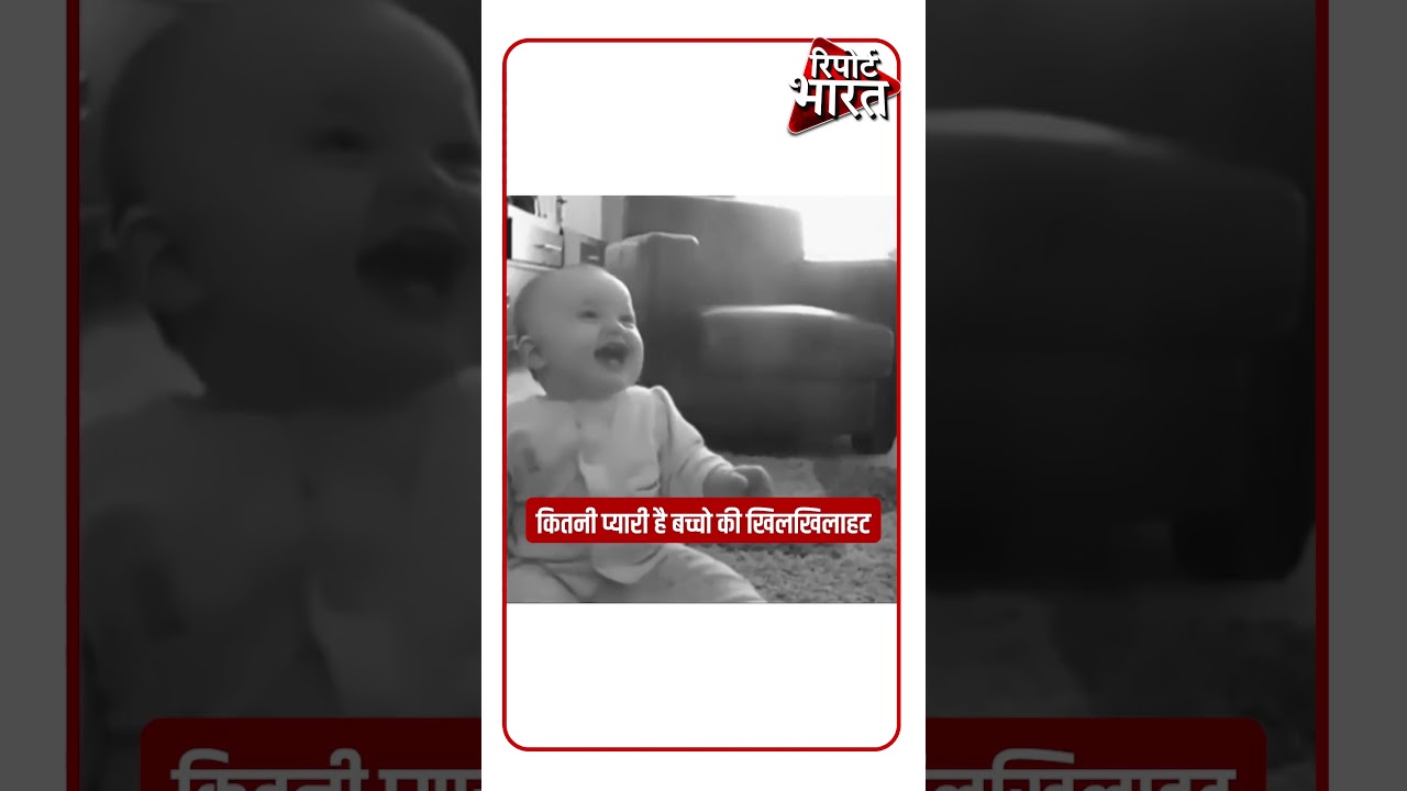 Cutest Kids Laughing #CuteBabies #Babies #Kids #LaughingKids | Report Bharat