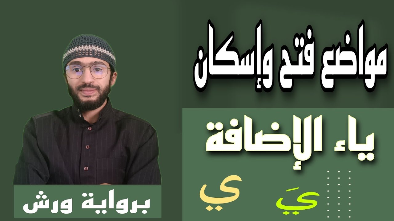 مواضع فتح وإسكان ياء الإضافة عند ورش