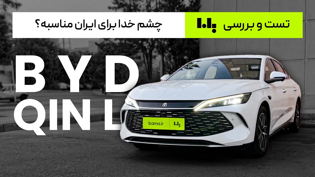 با کیفیت ترین سدان چینی در ایران؟ | تست و بررسی بی وای دی چین ال
