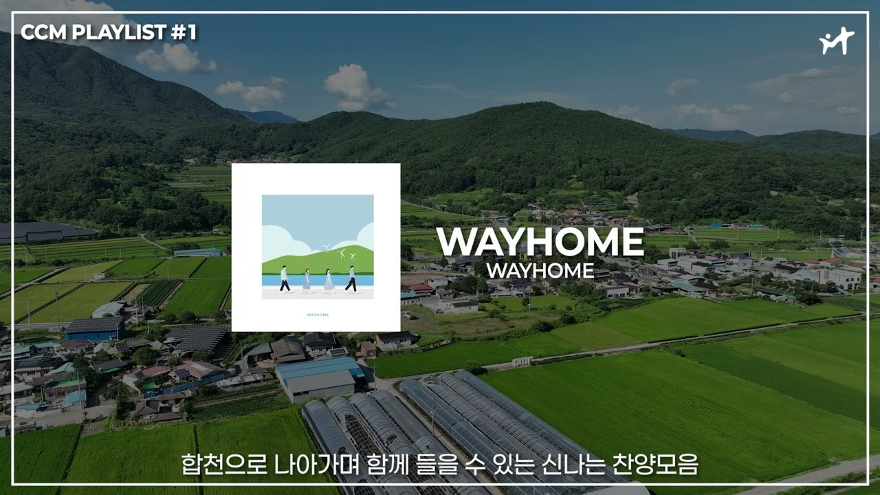 합천으로 나아가며 함께 들을 수 있는 신나는 찬양 플레이리스트