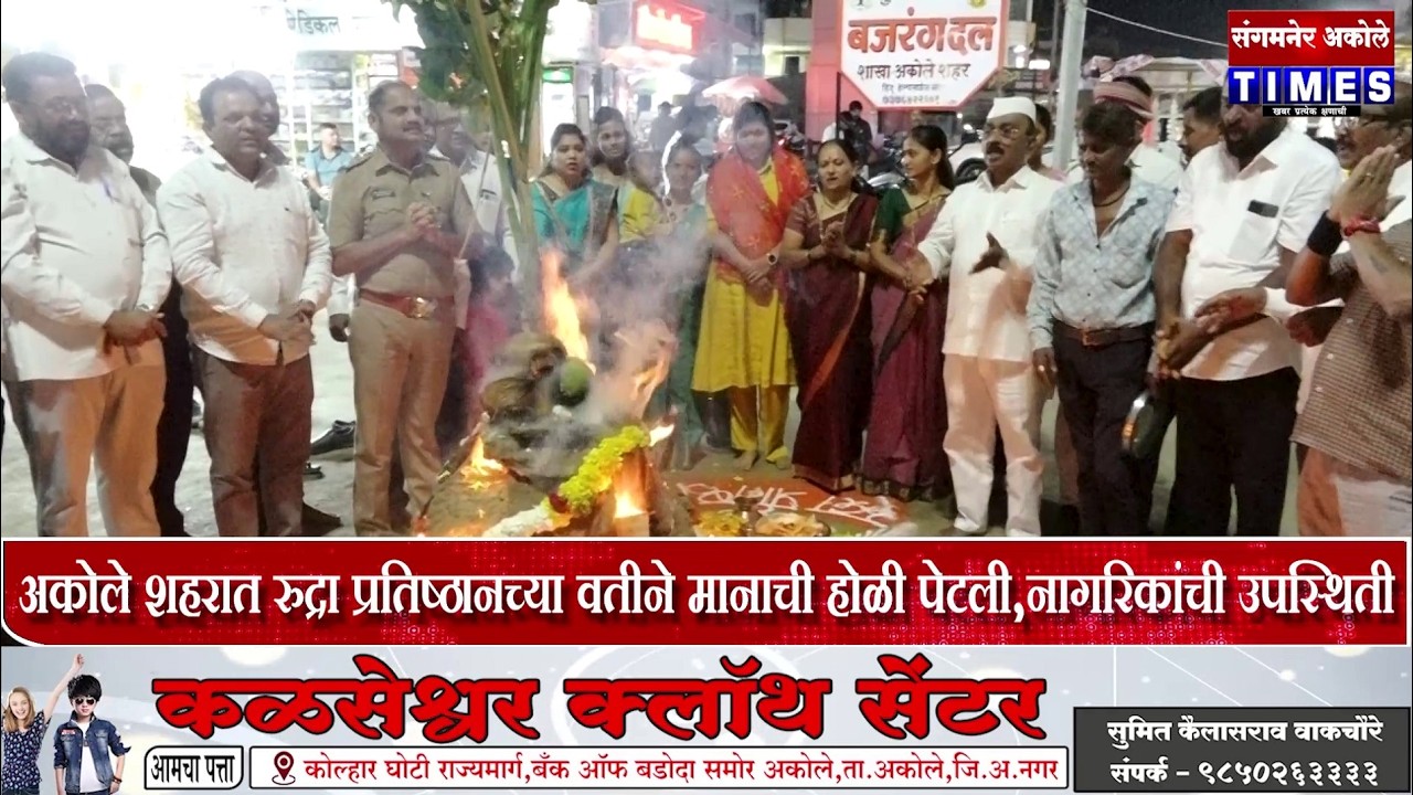अकोले शहरात रुद्रा प्रतिष्ठानच्या वतीने मानाची होळी पेटली,नागरिकांची उपस्थिती | Akole Times