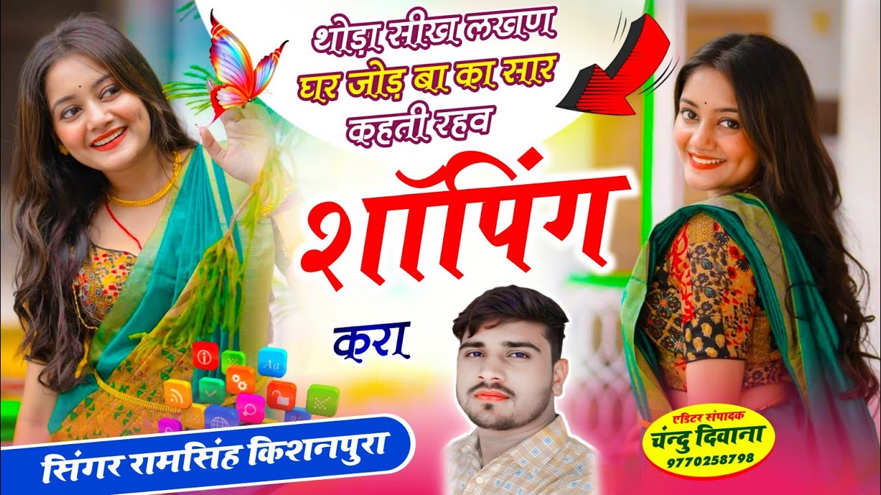 New song 2026 थोड़ा सीख लखण घर जोड़ बा का सार दन कहती रहव शॉपिंग करा singer ram singh kishanpura