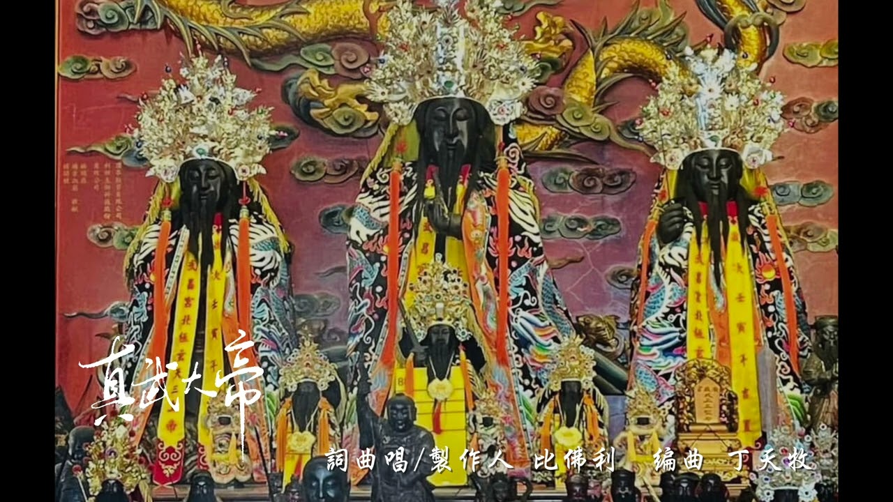 真武大帝『玄天上帝』