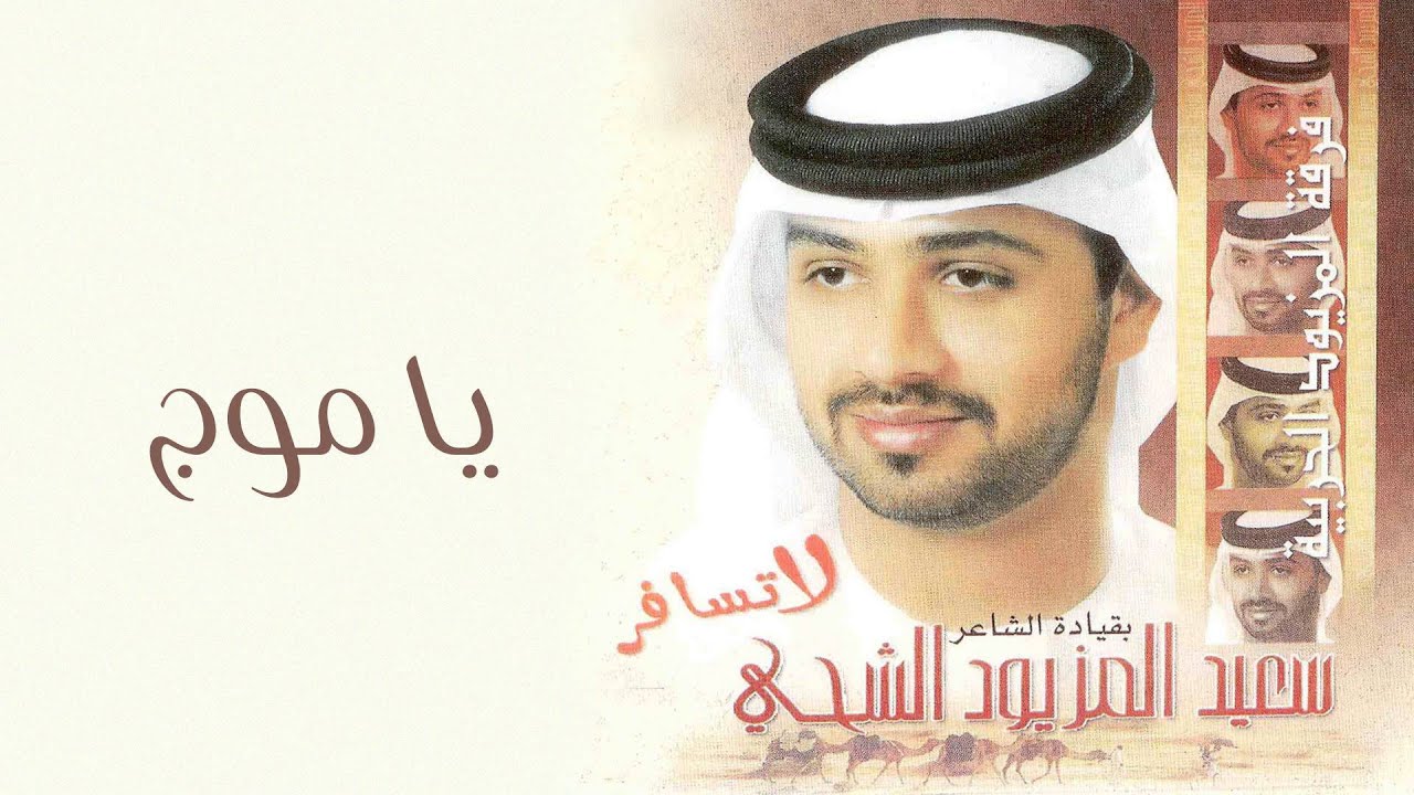 فرقة المزيود - يا موج (النسخة الأصلية)