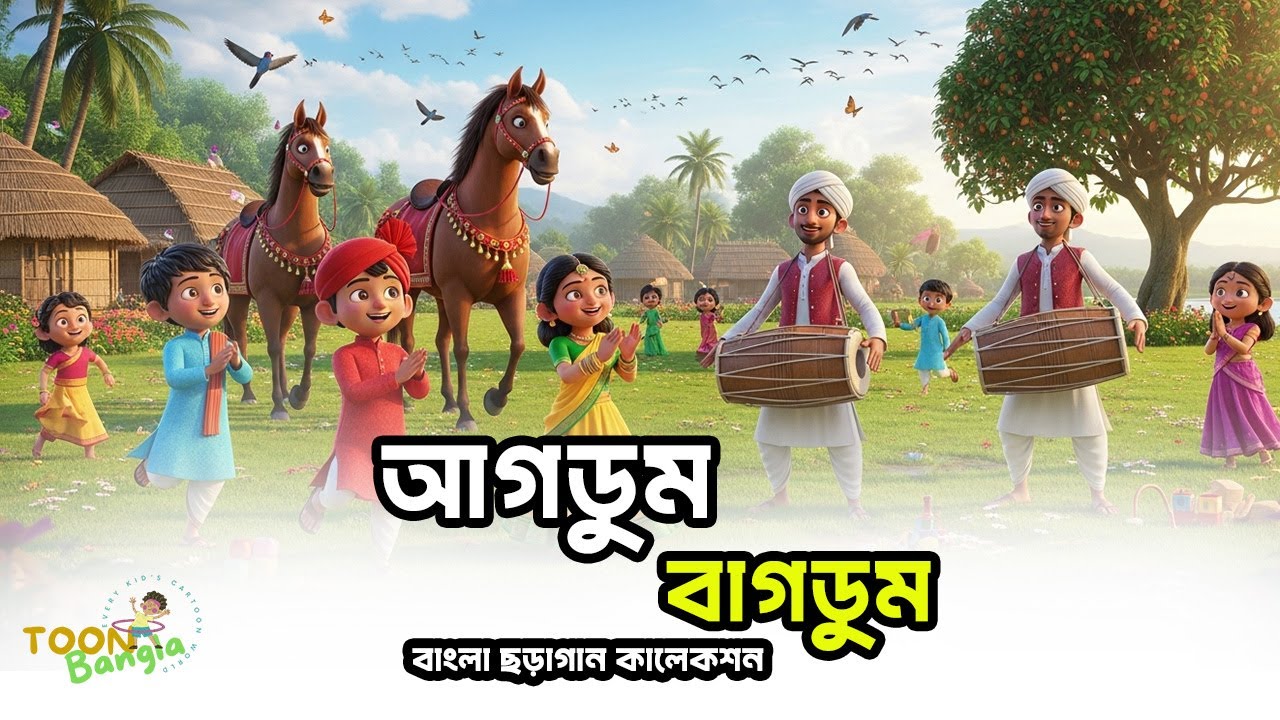 Agdum Bagdum Ghoradum Saje | আগডুম বাগডুম সহ আরও বাংলা ছড়াগান |  | Toon Bangla