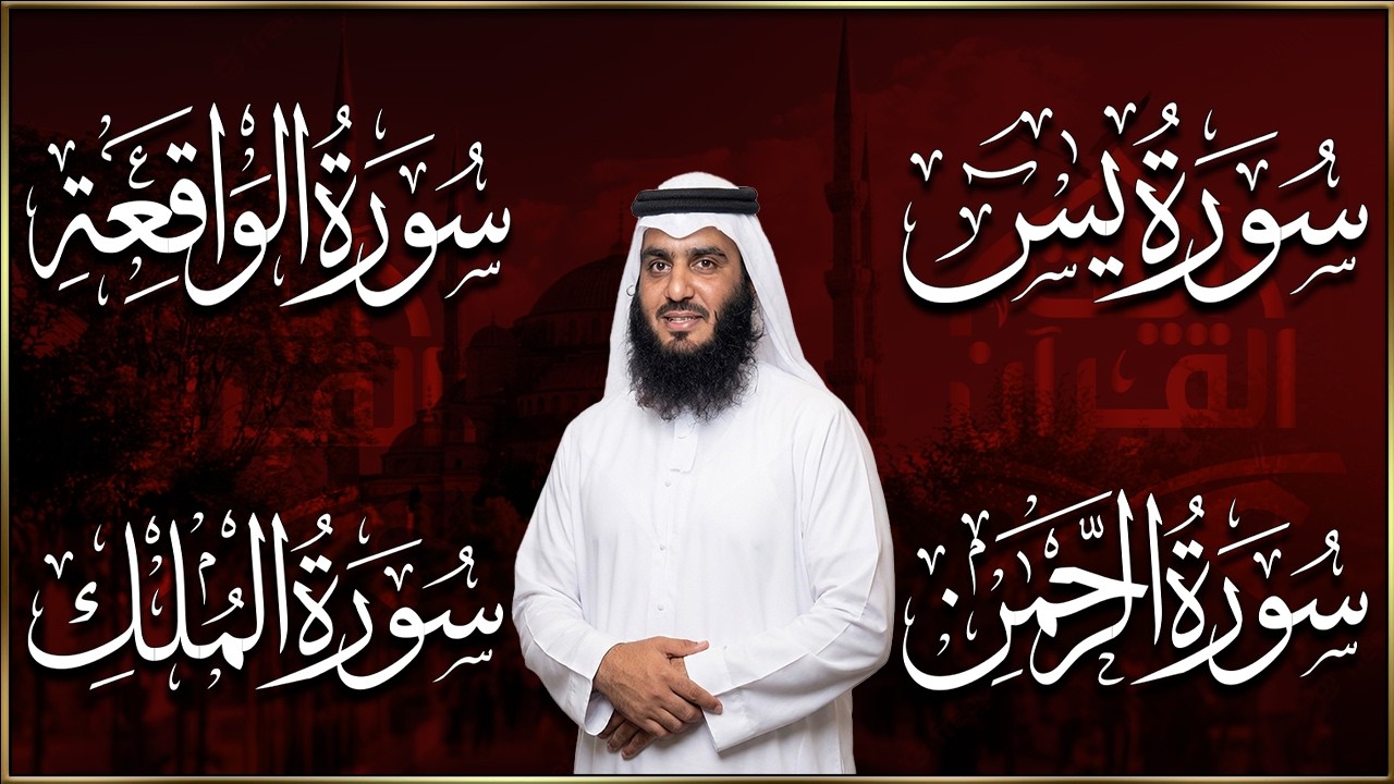 استمع بنية الرزق والشفاء ( يس - الرحمن - الواقعة - الملك ) الشيخ أحمد العجمي.