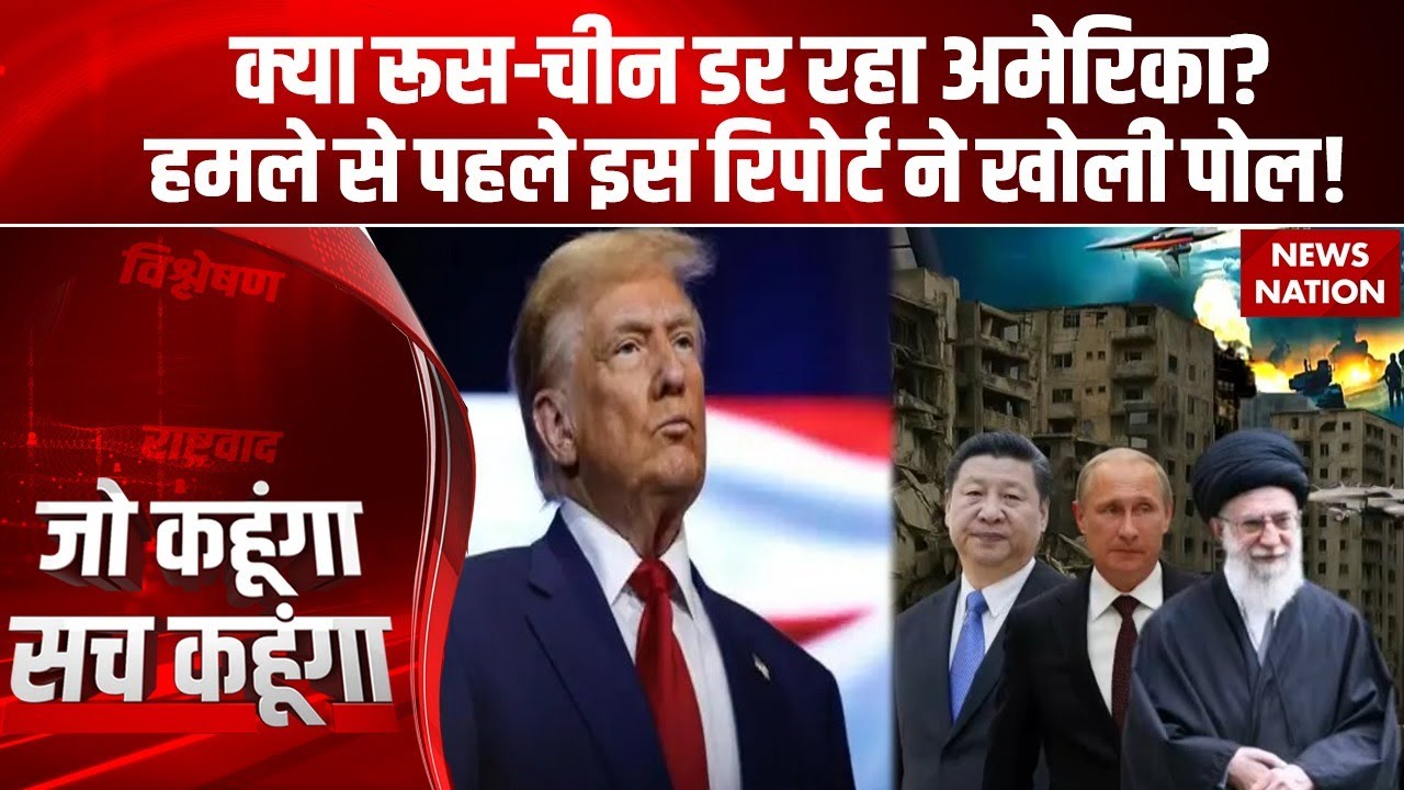 US Attack On Iran: क्या Russia-China डर रहा America? हमले से पहले इस रिपोर्ट ने खोली पोल! | Trump
