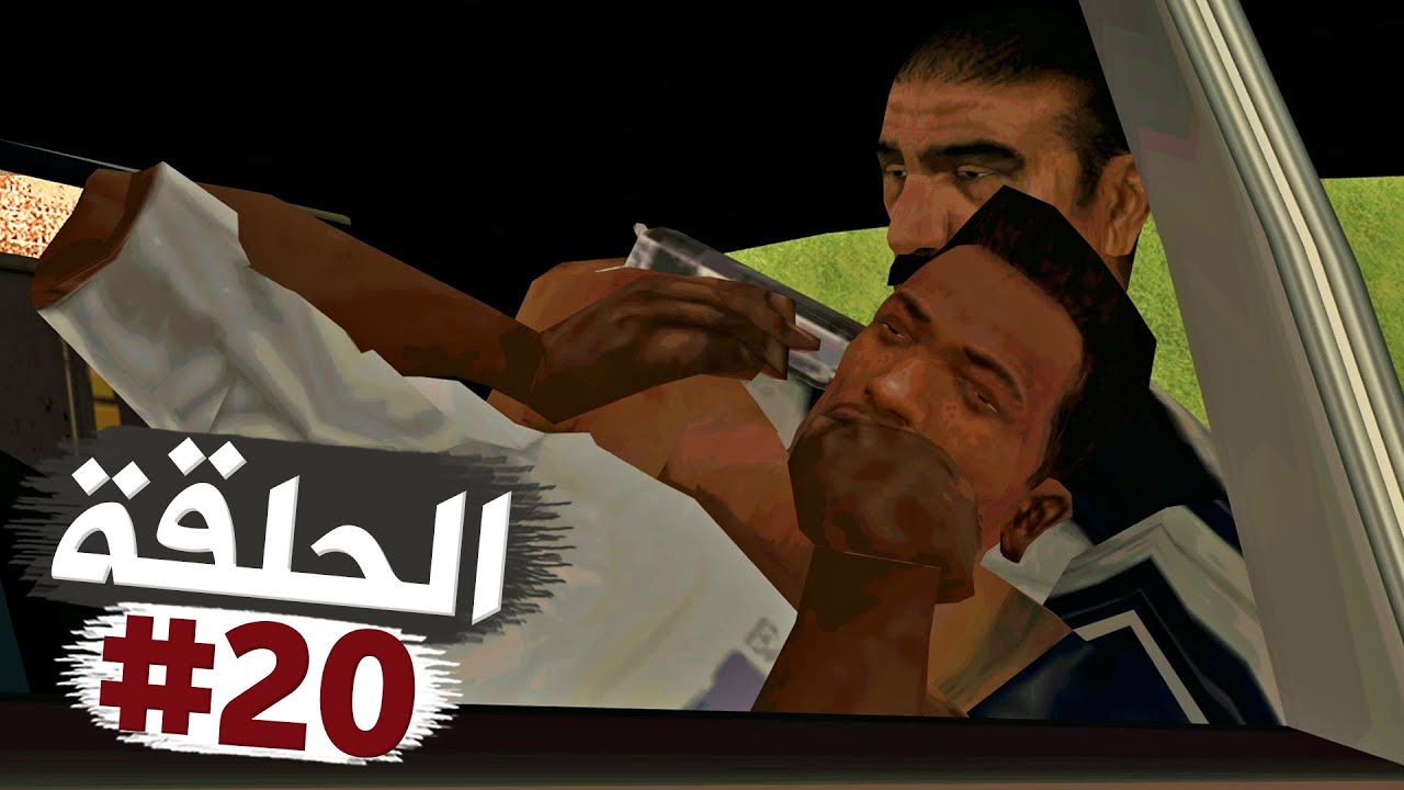 تي بون الوغد كاد يردي سي جي قتيلا تختيم جي تي أي سان أندرياس الحلقة 20 | GTA SA Walkthrough