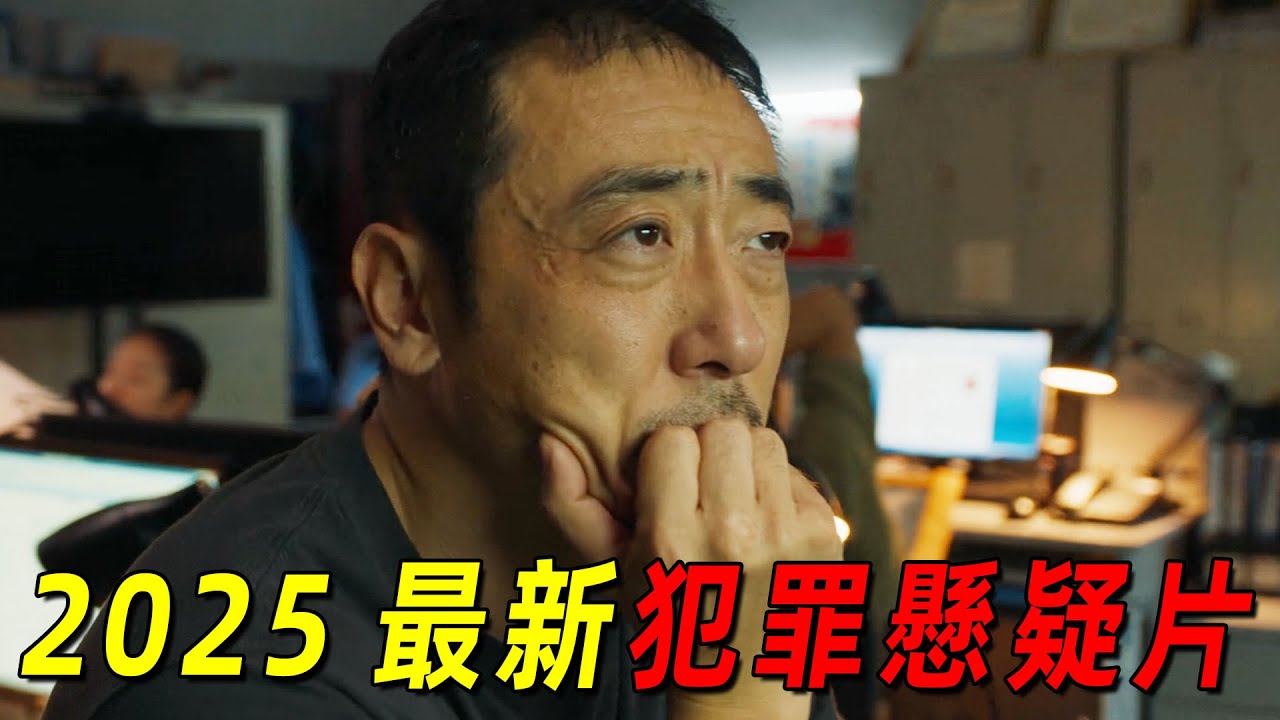 2025最新犯罪懸疑片 ！連環殺人魔時隔20年再次犯案 全程高能！