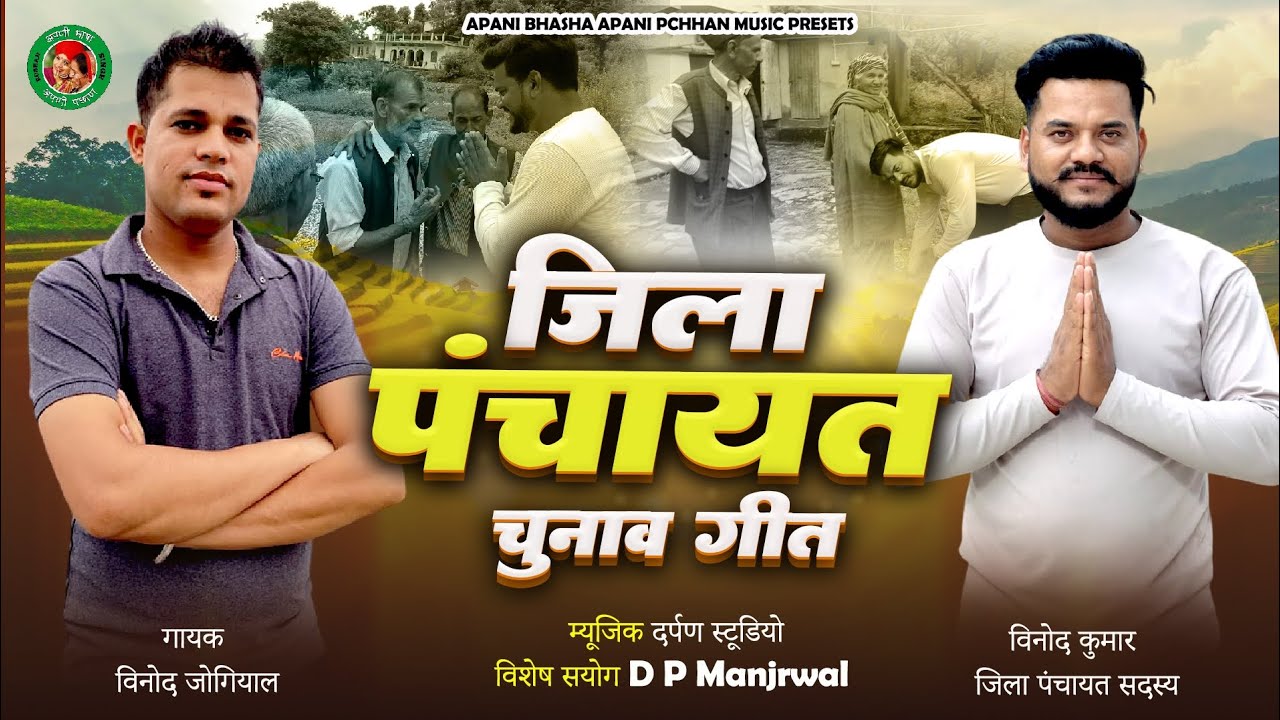 जिला पंचायत चुनाव गीत 2025  !! विनोद कुमार जिला पंचायत सदस्य !! गायक ::विनोद जोगियाल