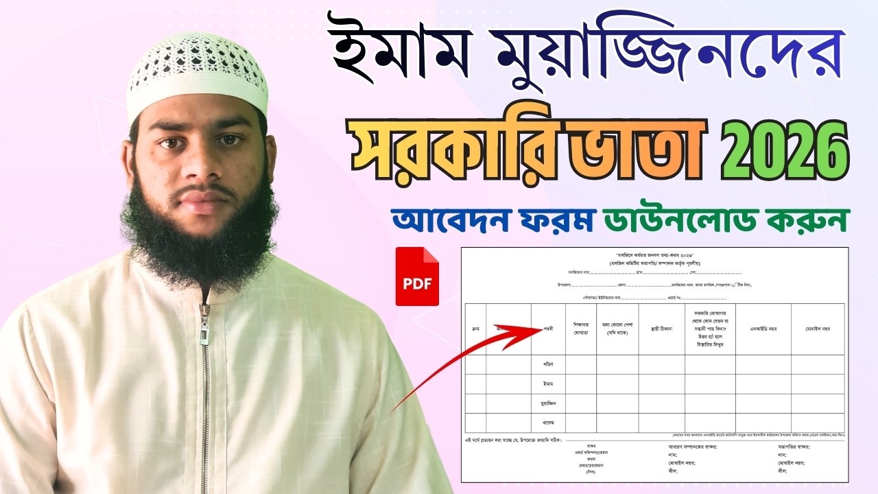 ইমাম মুয়াজ্জিনদের সরকারি ভাতা ফরম ডাউনলোড ২০২৬ | Imam Muazzin Vata Form Download 2026