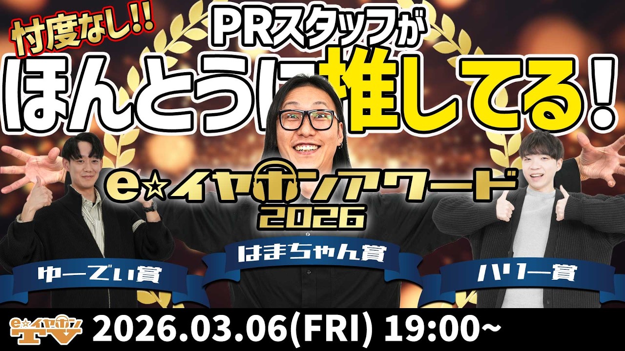 e☆イヤホンTV『e☆イヤホンアワード2026発表記念！PRスタッフのアワードも勝手に発表します！』