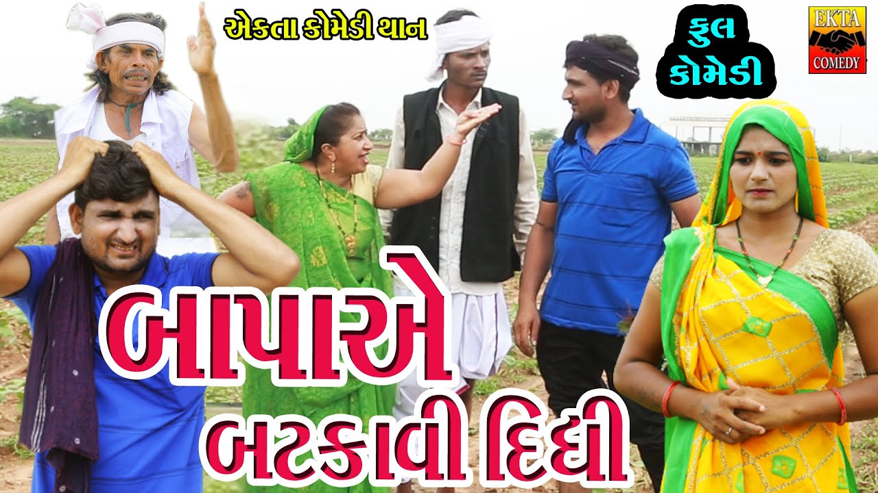 Bapaye Batkavi Didhi | Gujarati Comedy | Ekta Comedy Than | 2023