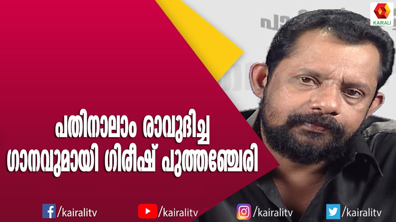 മാപ്പിളപ്പാട്ടിന്റെ ഈണവുമായി പാട്ടിന്റെ പൂവരങ്ങ് | Gireesh Puthencherry | Songs | Kairali TV