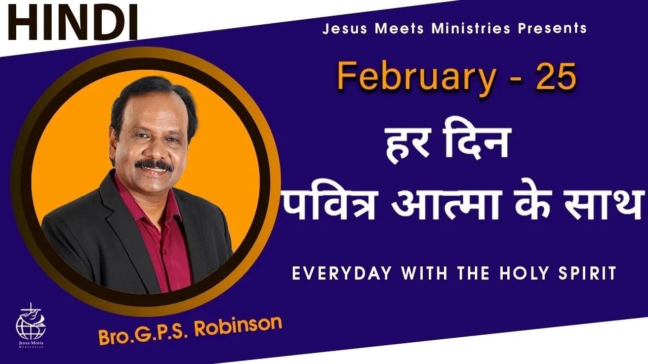 HINDI | EVERYDAY WITH THE HOLY SPIRIT | February 25 | Bro.G.P.S. Robinson