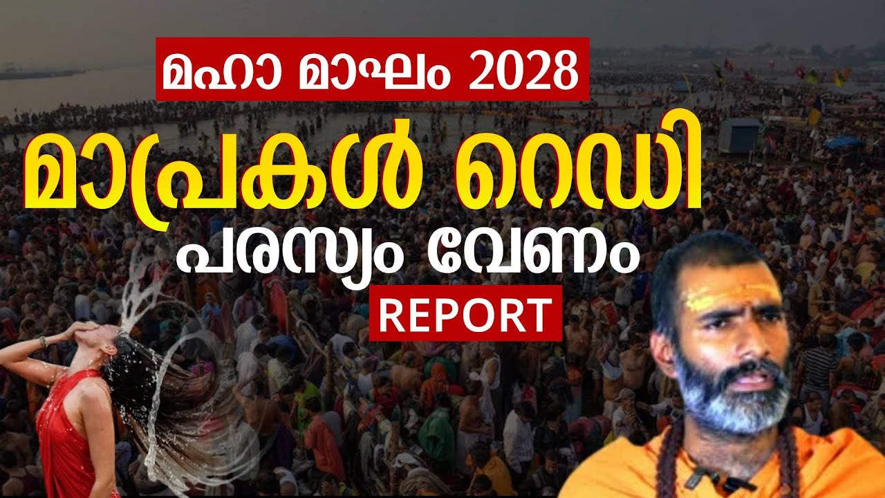 പരസ്യം തന്നാൽ കവർ ചെയ്യാമെന്ന് മാപ്രാസ്.2028 ലേക്ക് മത്സരം | kumbh mela kerala