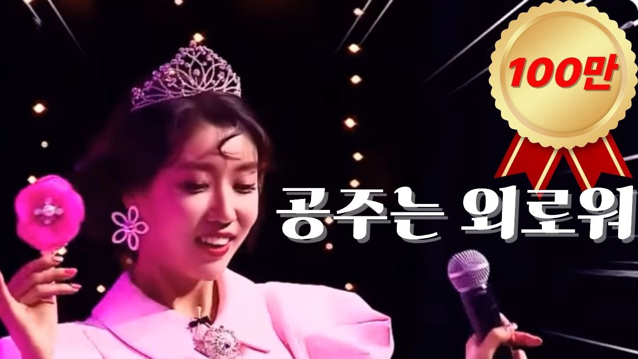 [미스트롯] 두리 - 공주는외로워 “여봐라 공주 납셨다” 핵인싸 tv방송 편집본