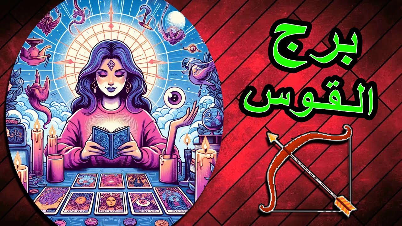 القوس🎭شخص ما فى دائرتك /اكتشف نواياه /تفكيره/خطواته (فترة زمنية مفتوحة)