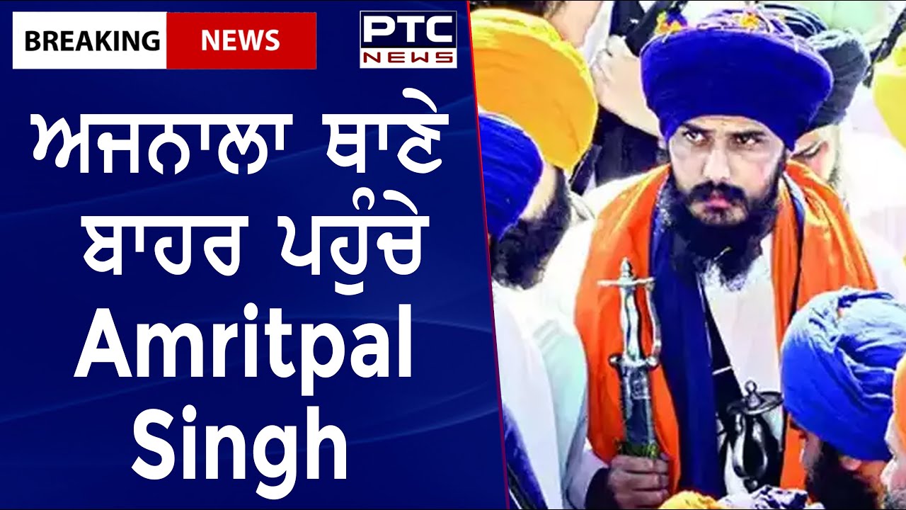 Amritpal Singh at Ajnala Police Station || ਅਜਨਾਲਾ ਥਾਣੇ ਬਾਹਰ ਪਹੁੰਚੇ Amritpal Singh
