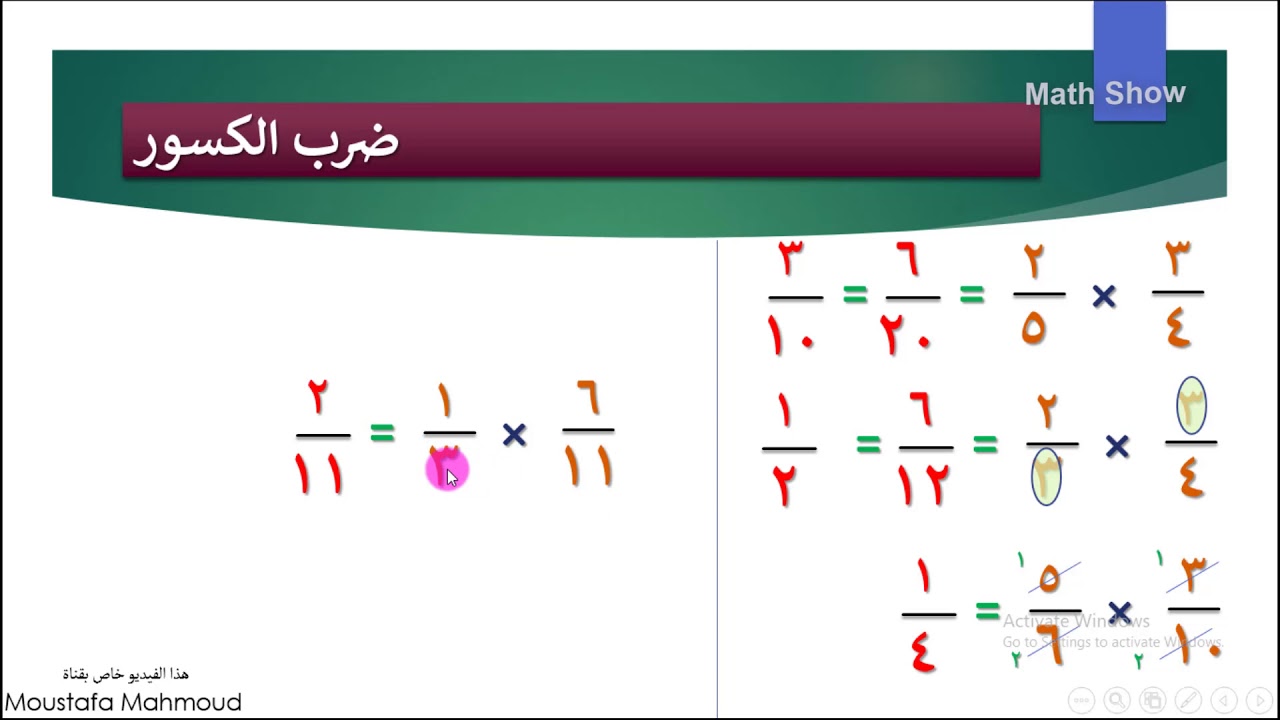 Math Show | ضرب الكسور وقسمتها | الصف السابع