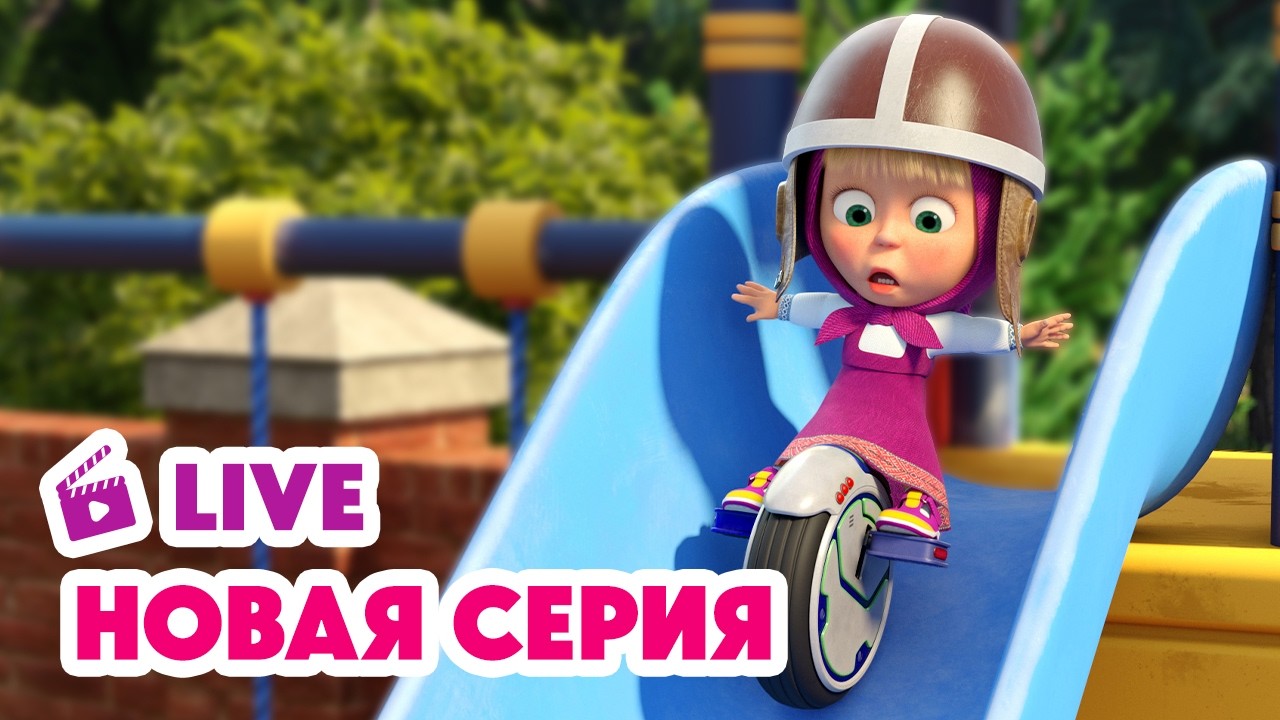 🔴 ПРЯМОЙ ЭФИР! LIVE Маша и Медведь💥 НОВАЯ СЕРИЯ 💥 Колесо дружбы 🚴‍♀️🎡🛞