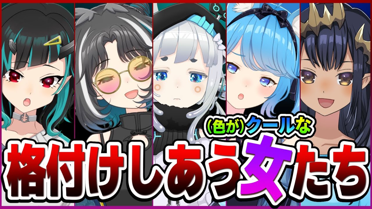 【 #女の格付けV 】格付けしあう女たち『クールな女SP』【杏戸ゆげ / 島村シャルロット / 獅子王クリス / 大浦るかこ / 宗谷いちか / あにまーれ】