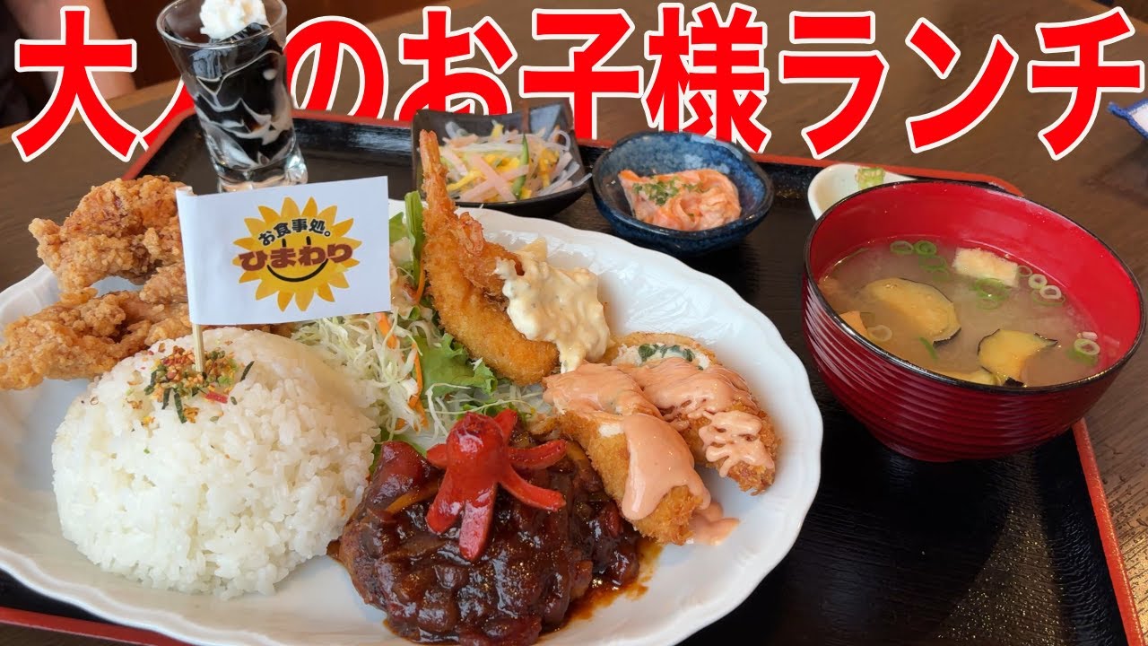 【これが大人のお子様ランチ1500円】これでもか！という品数とボリュームにノックダウン！三重県津市一志町「食事処。ひまわり」