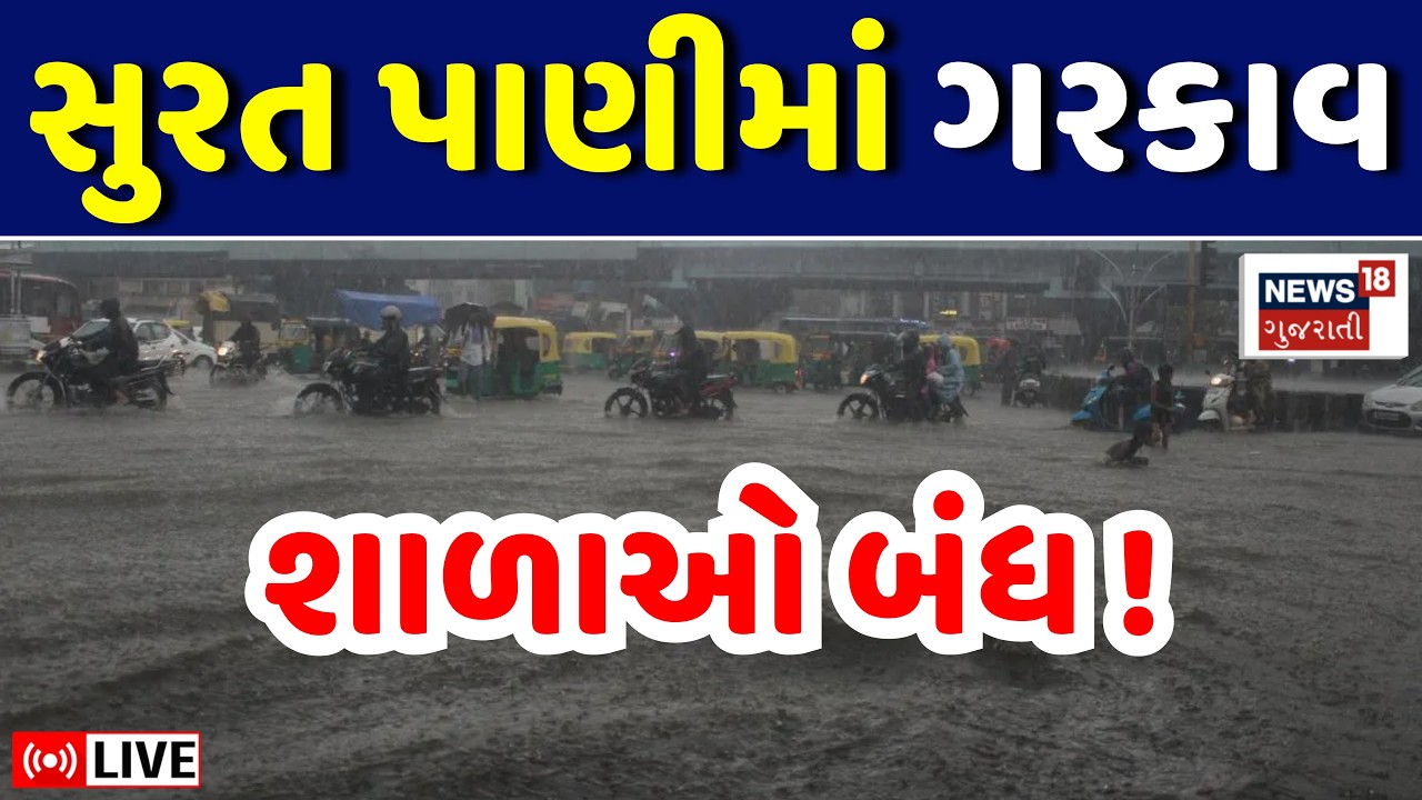 Surat Rain LIVE | સુરતમાં આભ ફાટ્યું, ધોધમાર વરસાદથી શાળાઓ બંધ | Weather Update | Gujarat Red Alert
