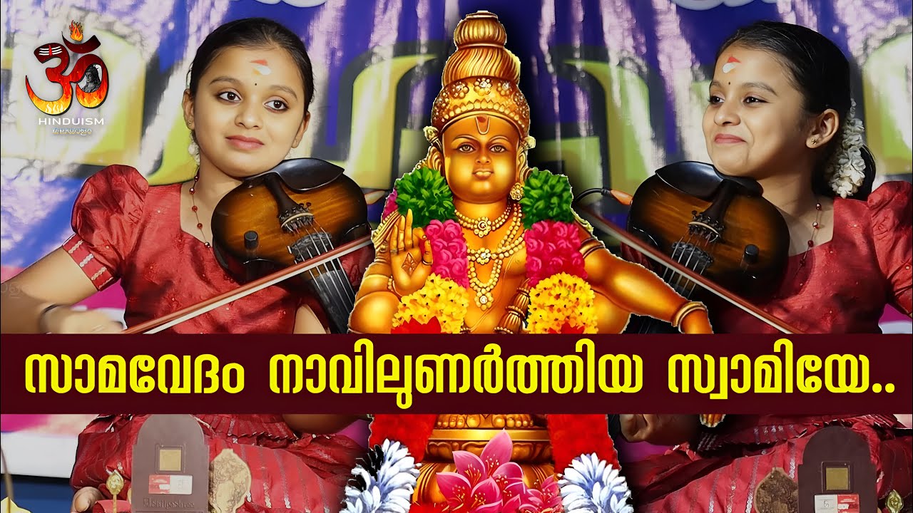 സാമവേദം നാവിലുണർത്തിയ സ്വാമിയേ.. | Samavedam Navilunarthiya | Ganga Sasidharan Violin