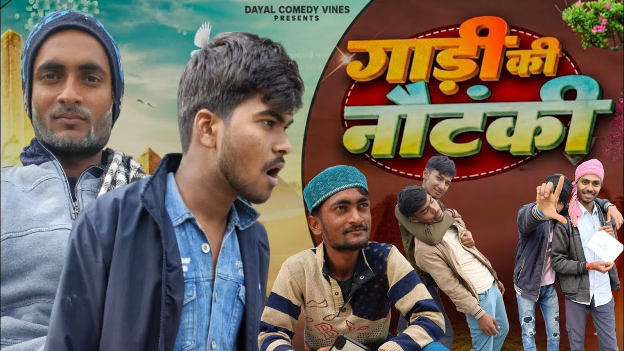 ||# गाड़ी की नौटंकी #|| गाड़ी का विवाद#||#viralvideo ||# अवधी comedy