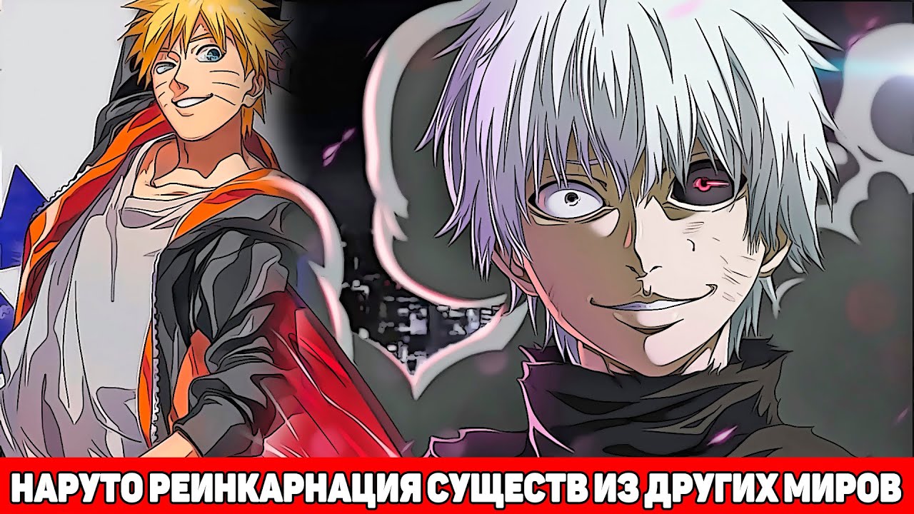 Наруто Реинкарнация Существ из Других Миров | Альтернативный Сюжет Наруто | Все части