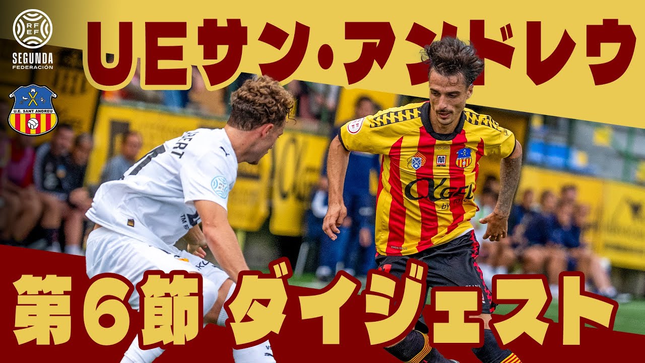 【ダイジェスト】強豪バレンシアBと壮絶な打ち合い！｜UEサン・アンドレウ vs バレンシア・メスタージャ｜UEサン・アンドレウ 第6節｜スペイン セグンダ・フェデラシオンRFEF