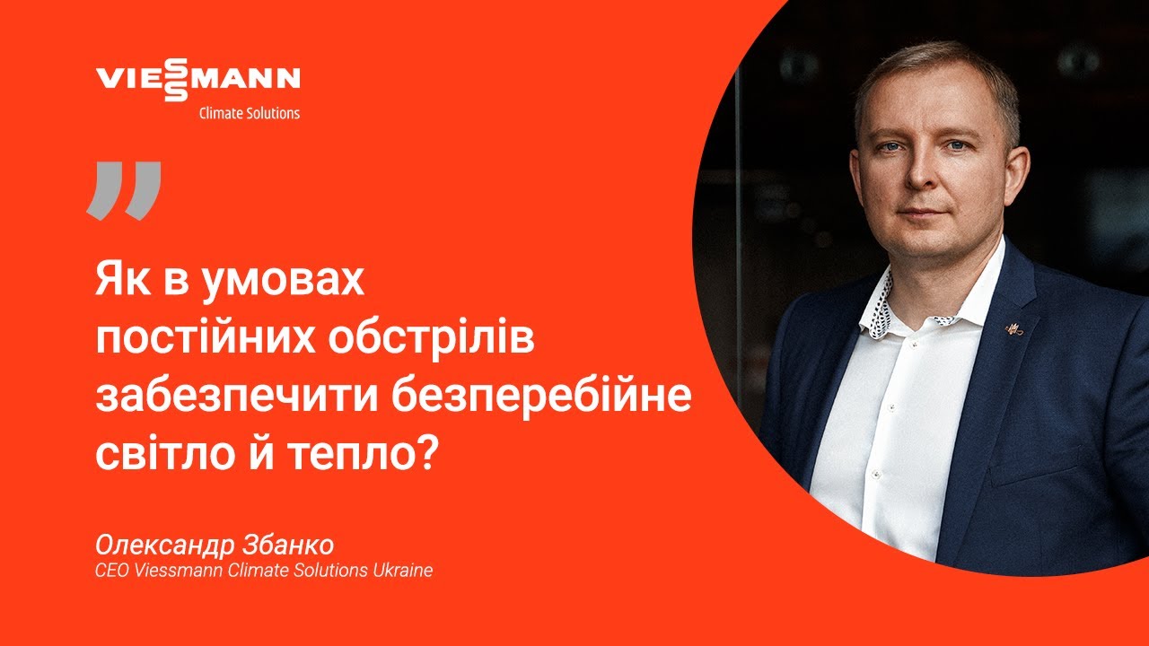 Світло й тепло попри блекаути: когенерація Viessmann. Інтерв'ю для 