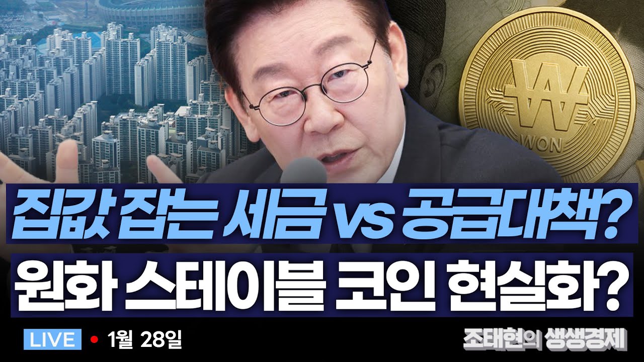[조태현의 생생경제] 李대통령, 부동산 전면전 선포..