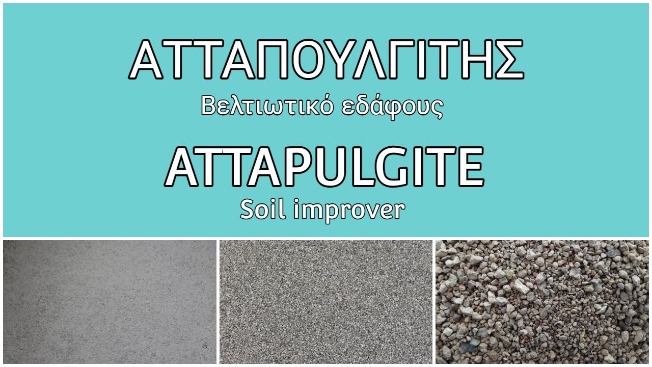 ΑΤΤΑΠΟΥΛΓΙΤΗΣ (Βελτιωτικό εδάφους)