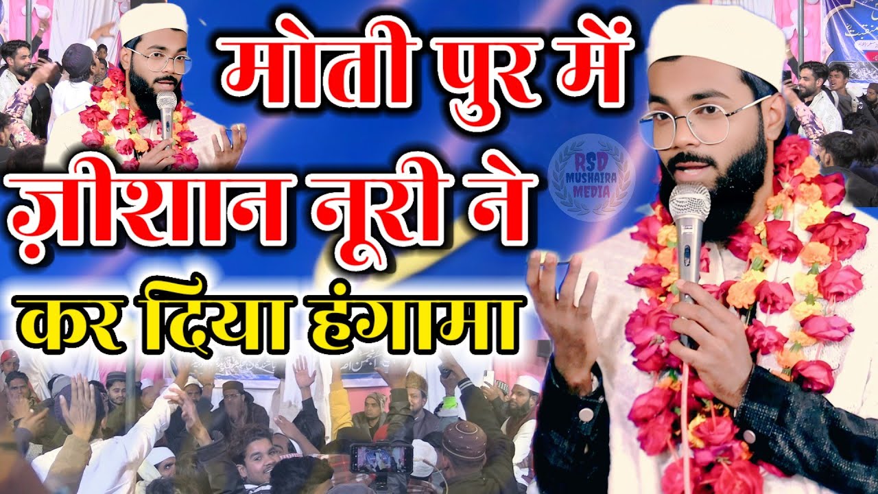 मेरे मुस्तफा मेरे प्यारे नबी तुम्हारा नहीं जो हमारा नहीं New नात Zeeshan Noori Moti pur Mushaira