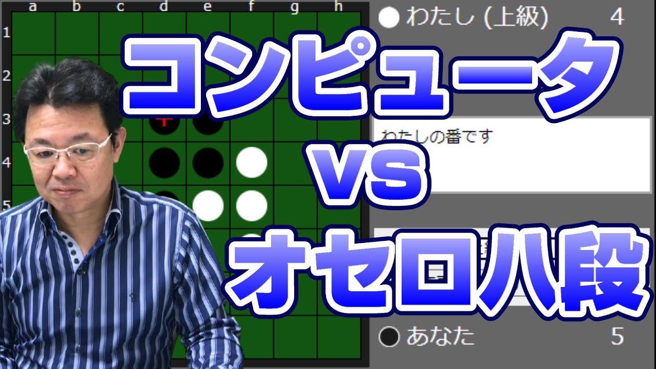 オセロ八段がオセロゲームをやってみようの上級COMと戦ってみた
