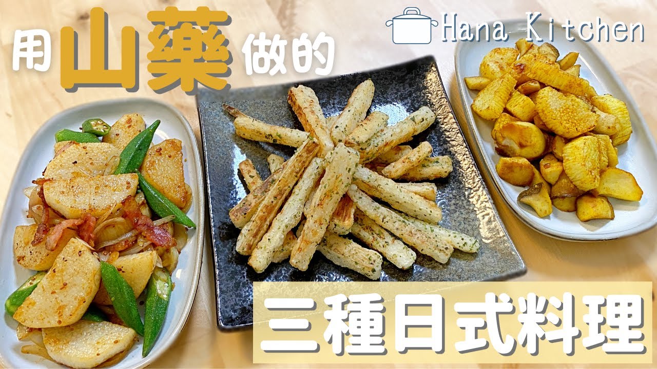 【3種日式山藥料理】多種變化的吃法！一點都不無聊！簡單又好吃喔～♪