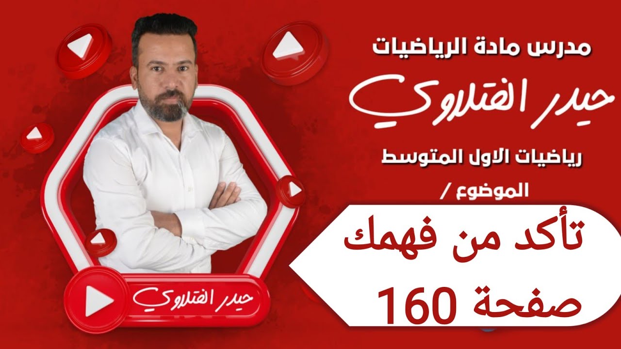 الأول متوسط / تأكد من فهمك صفحة 160