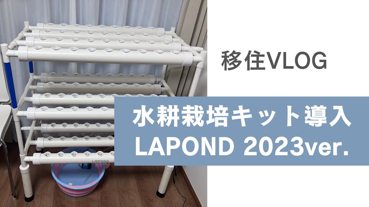【水耕栽培】LAPONDの水耕栽培キット購入＆導入（移住生活VLOG）