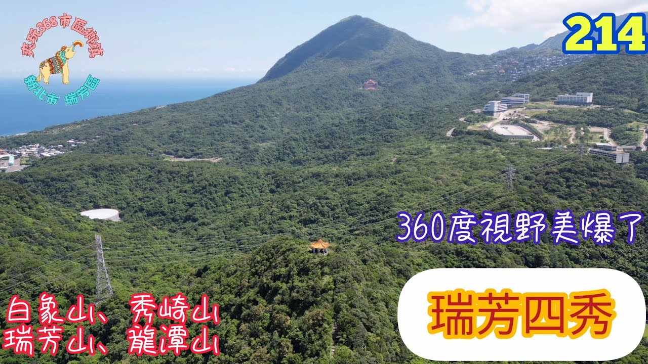 瑞芳四秀｜白象山、秀崎山、瑞芳山、龍潭山併稱為「瑞芳四秀」｜360度視野遠眺基隆山、基隆河、基隆嶼 美爆了｜新北市 瑞芳區