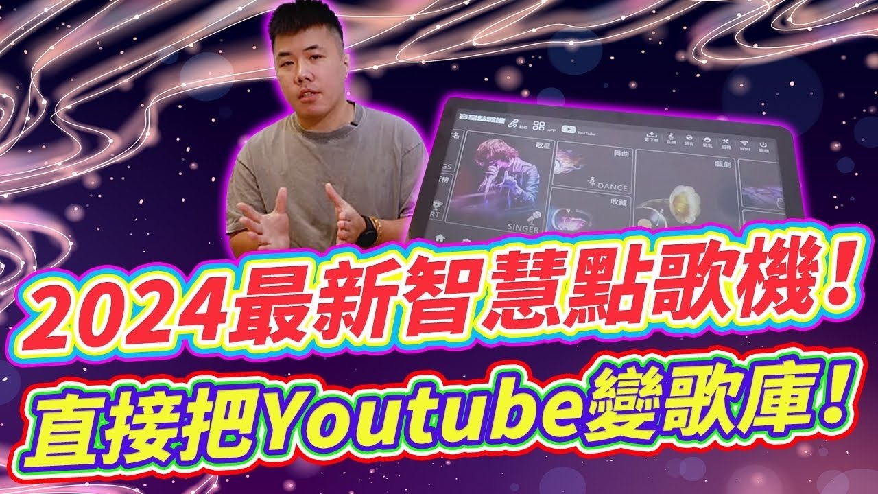 網友許願的點歌機來了！2024新型態智慧點歌機 整合Youtube雲端歌庫 破千萬首歌曲帶著走 音皇點歌機開箱實測！