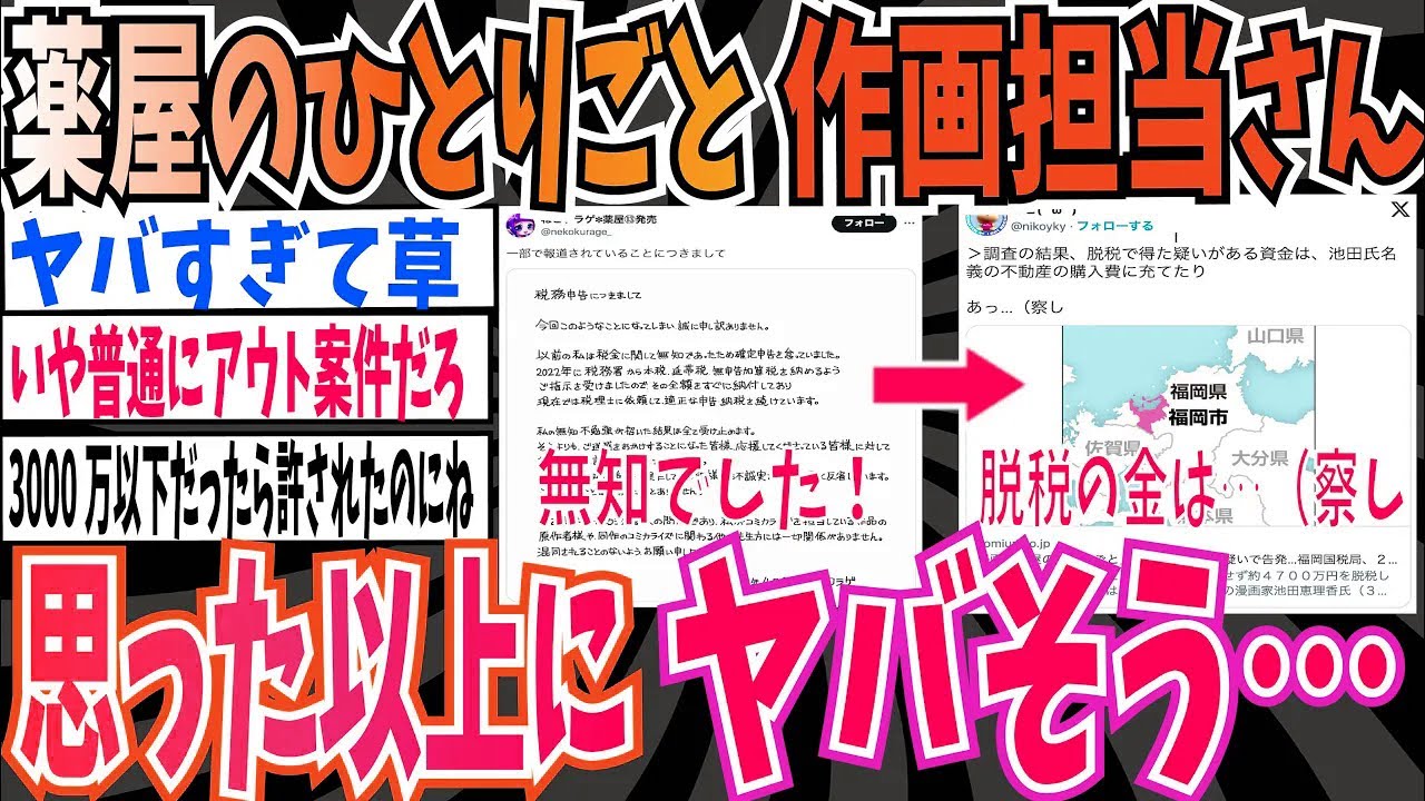 【薬屋のひとりごと】作画担当さん、無知だったから確定申告してなかったけど、不動産買ってて思った以上にやばそう・・・【ゆっくり 時事ネタ ニュース】